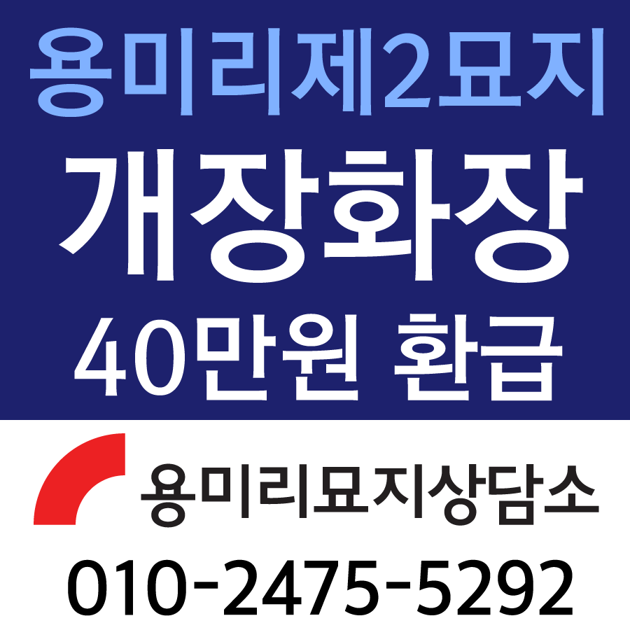 용미리제2묘지_화장비환급.png